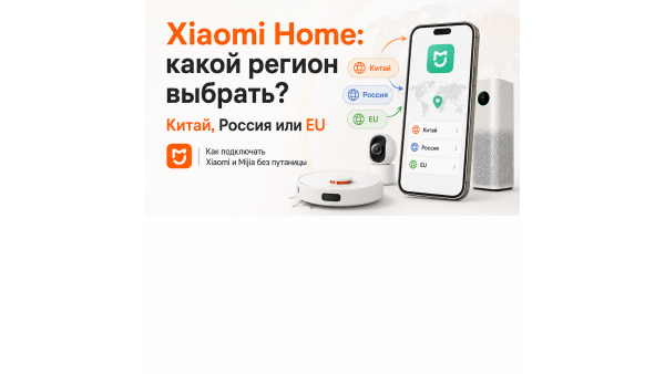 Как выбрать регион в Xiaomi Home: Китай, Россия или Европа и как подключать Xiaomi и Mijia