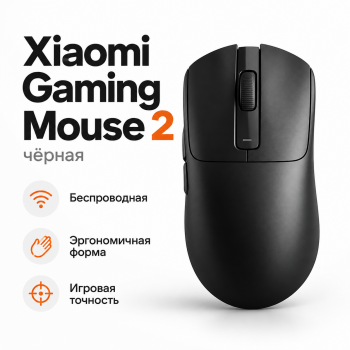 Мышь беспроводная игровая Xiaomi Gaming Mouse 2 (XMESMSX2YM), черная