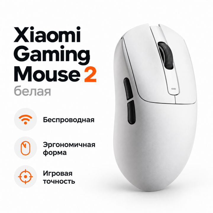 Мышь беспроводная игровая Xiaomi Gaming Mouse 2 (XMESMSX2YM) белая