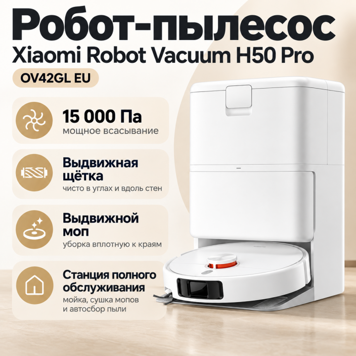 Робот-пылесос Xiaomi Robot Vacuum H50 Pro (OV42GL) EU со станцией самоочистки
