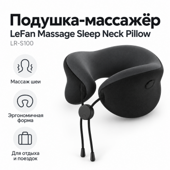 Подушка-массажёр LeFan Massage Sleep Neck Pillow LR-S100 (LR-S100-TQBK-5) черная