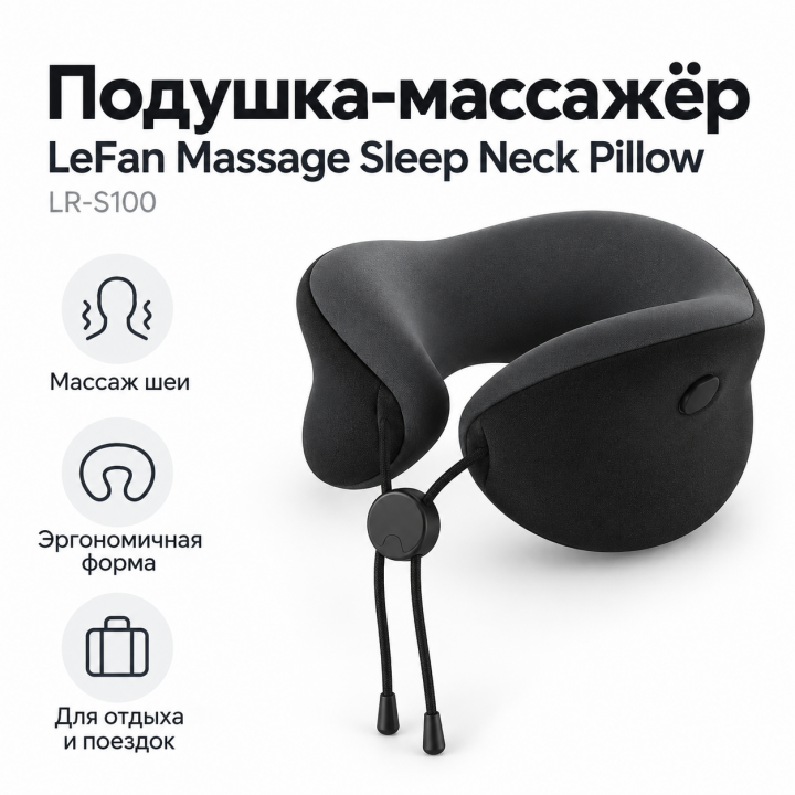 Подушка-массажёр LeFan Massage Sleep Neck Pillow LR-S100 (LR-S100-TQBK-5) черная