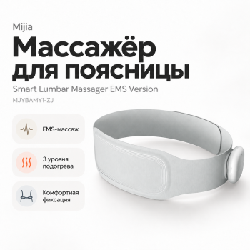 Массажер для поясницы Xiaomi Mijia Smart Lumbar Massager EMS Version (MJYBAMY1-ZJ)