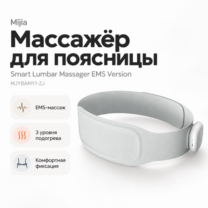 Массажер для поясницы Xiaomi Mijia Smart Lumbar Massager EMS Version (MJYBAMY1-ZJ)
