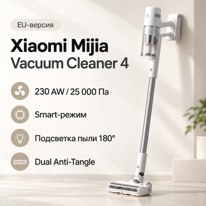 Пылесос Xiaomi Mijia Vacuum Cleaner 4 (BHR09C4EU)