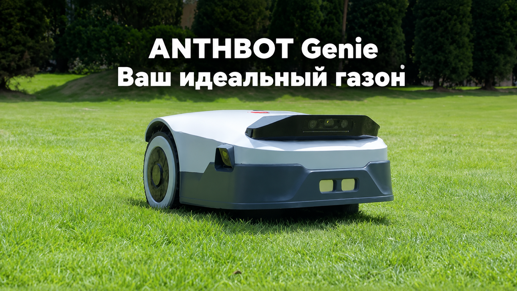 RTK-навигация ANTHBOT Genie 800 создает идеальный газон ANTHBOT Genie 800 создает идеальный газон