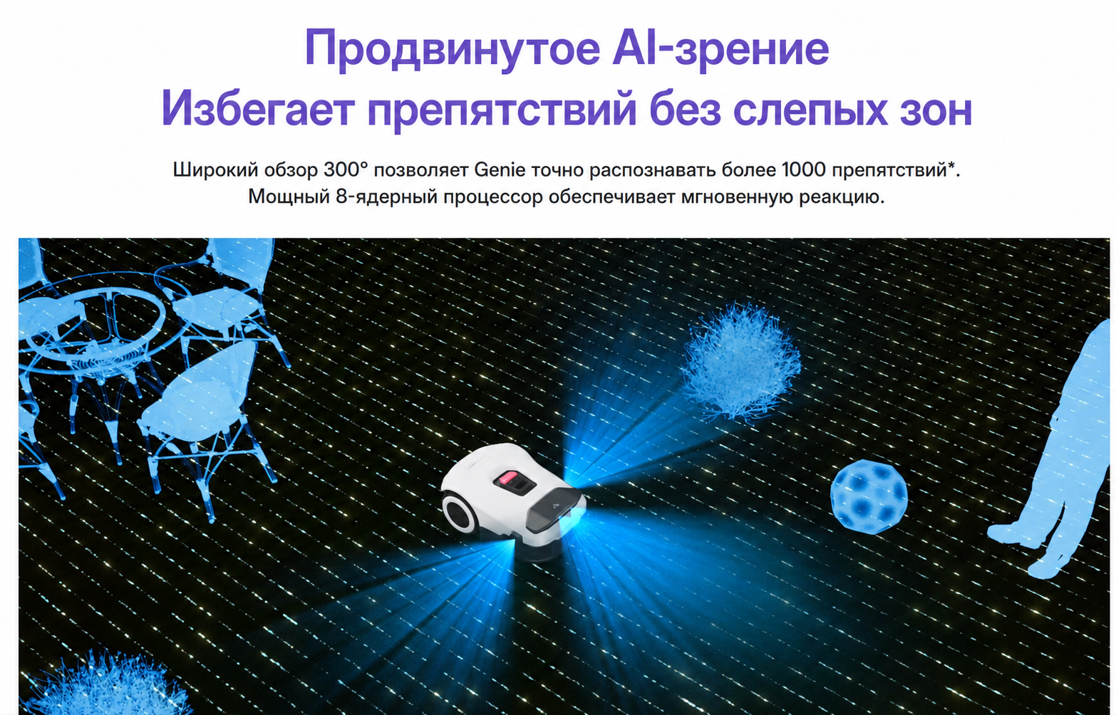 Системное кошение ANTHBOT Genie 800 ANTHBOT Genie 800 косит газон ровными параллельными линиями