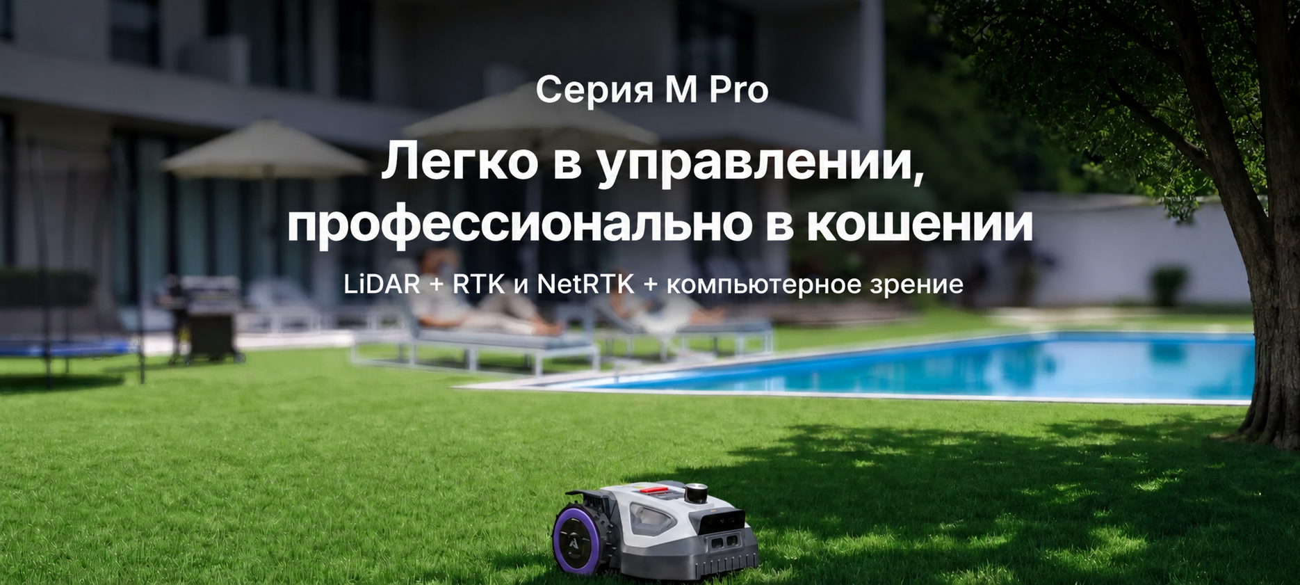 ANTHBOT M9 PRO с LiDAR, RTK и AI Vision Робот-газонокосилка ANTHBOT M9 PRO на зарядной станции