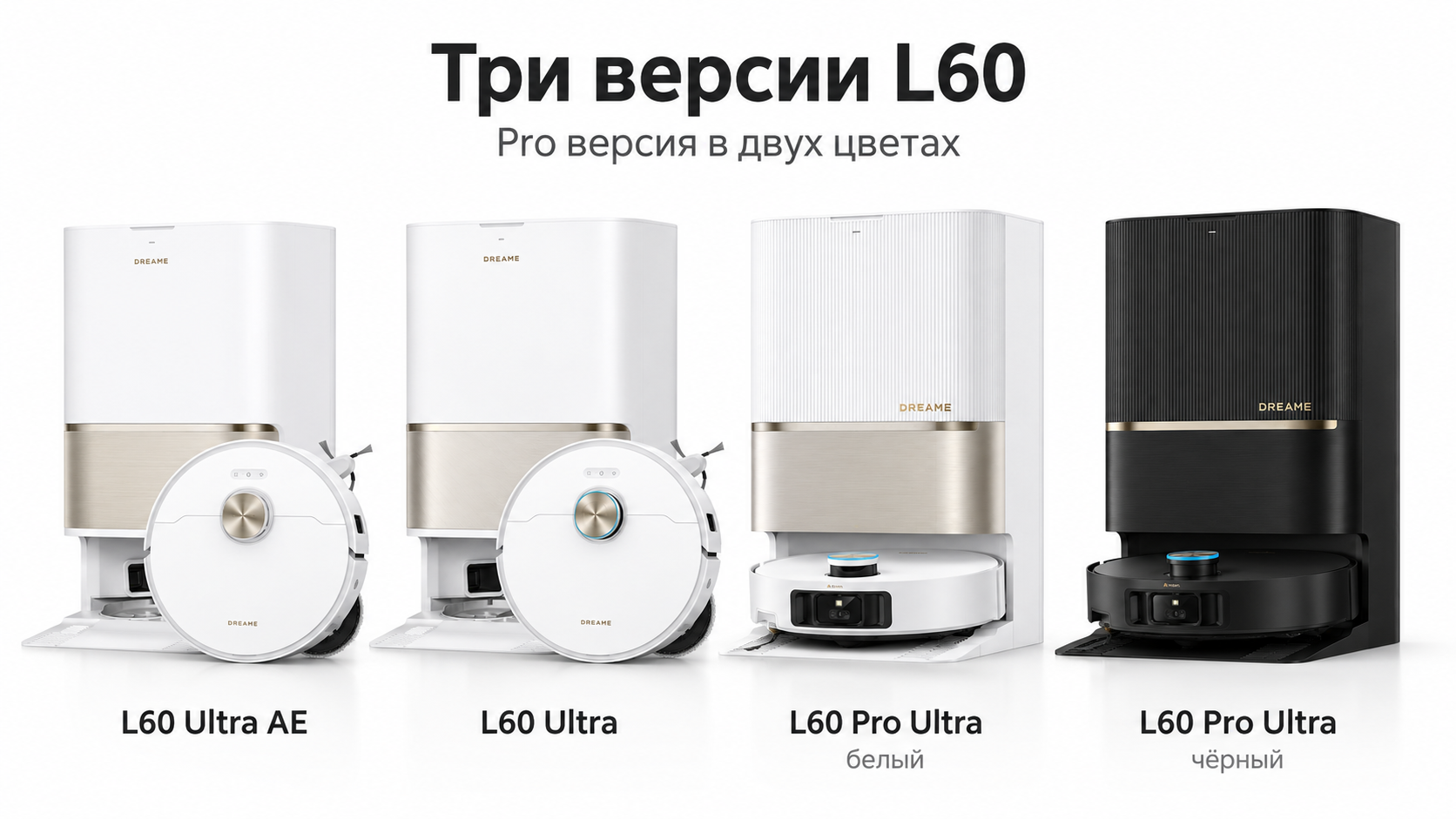 Три модели Dreame L60 Ultra AE, L60 Ultra и L60 Pro Ultra