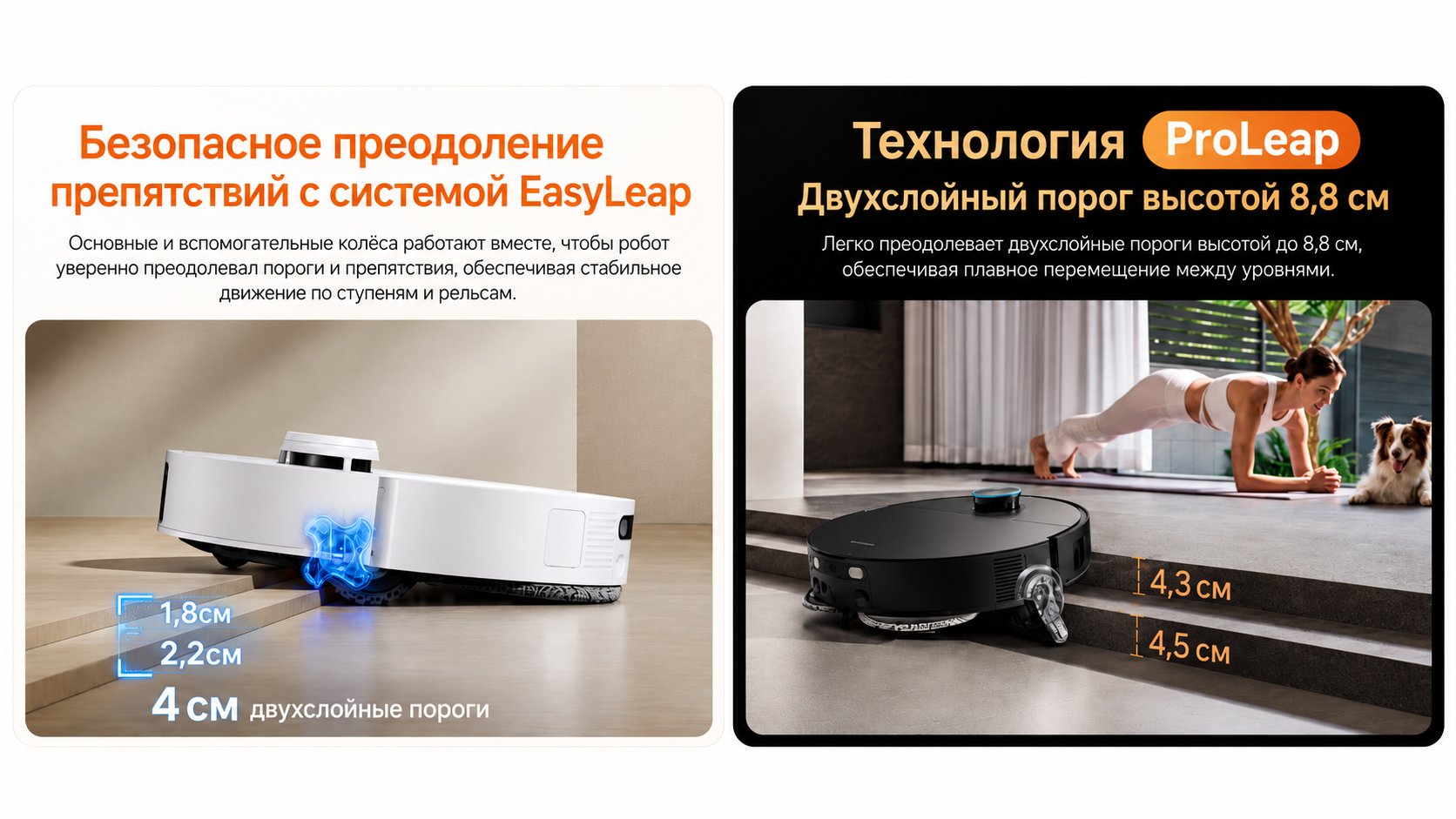 EasyLeap и ProLeap: как роботы Dreame преодолевают пороги разной высоты Сравнение технологий преодоления порогов Dreame EasyLeap и ProLeap: одиночные и двухступенчатые препятствия у роботов L40, L50 и L60