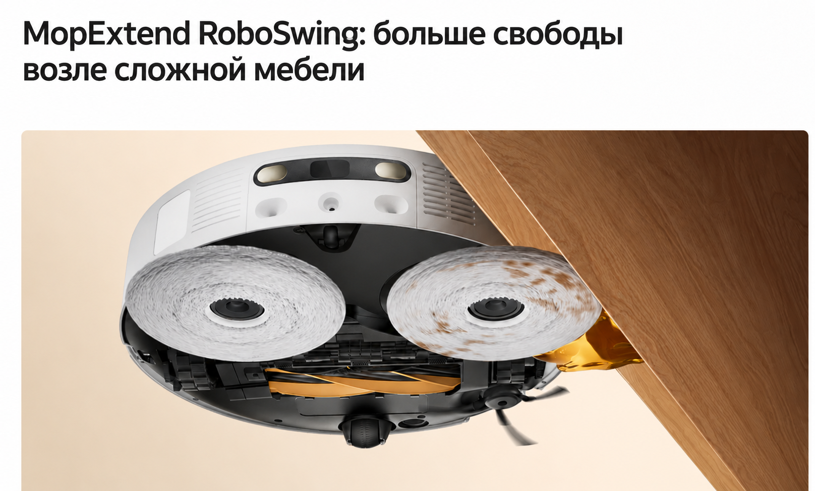 MopExtend RoboSwing: больше свободы возле сложной мебели MopExtend RoboSwing: больше свободы возле сложной мебели