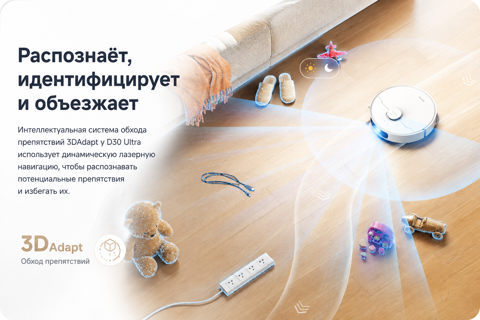 Лазерная навигация 3DAdapt и Smart Pathfinder Dreame D30 Ultra