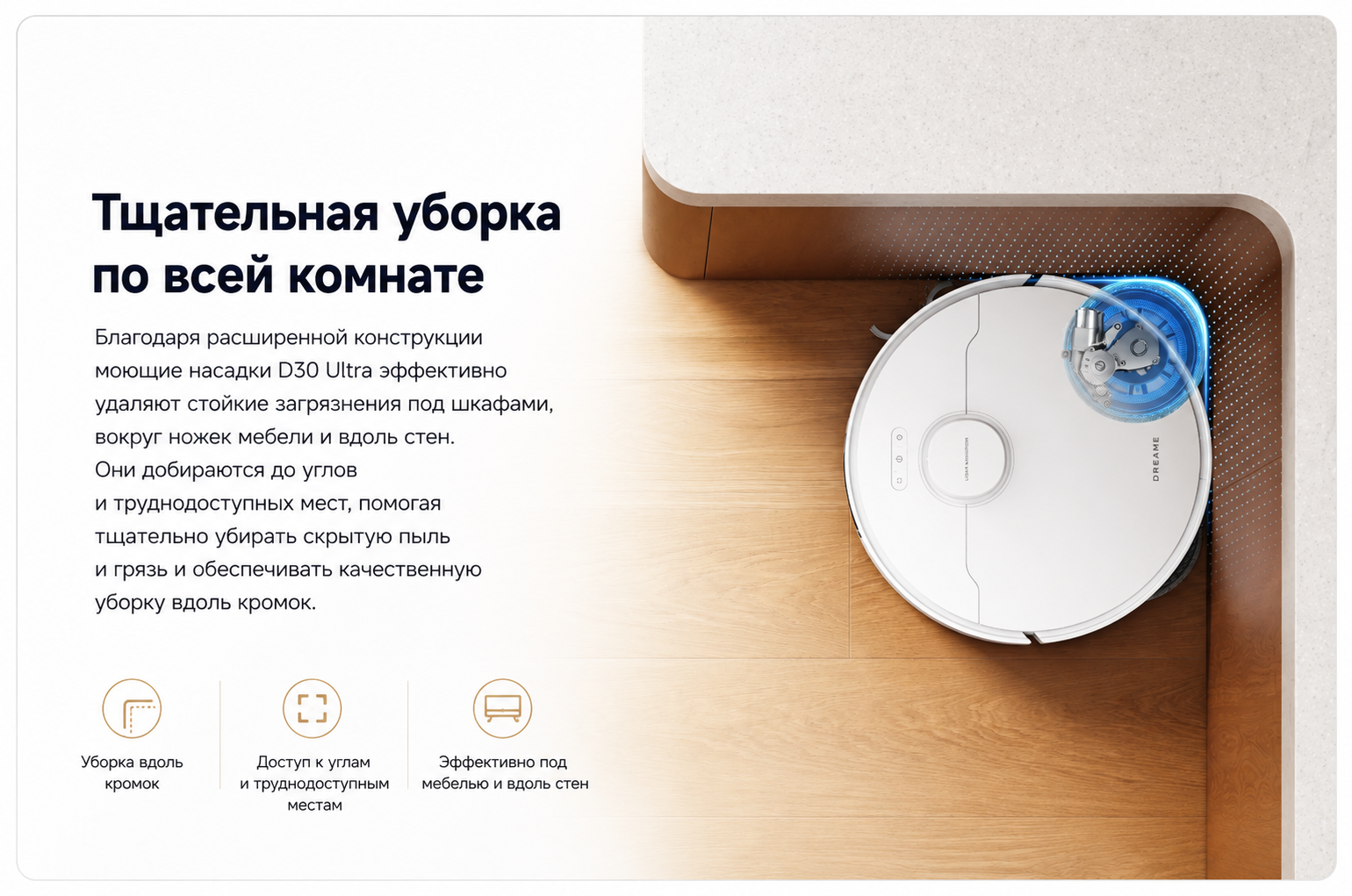MopExtend RoboSwing в Dreame D30 Ultra Выдвижной моп MopExtend RoboSwing Dreame D30 Ultra для уборки вдоль стен