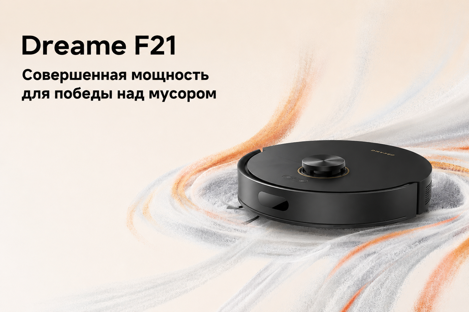 Dreame F21 черный EU с зарядной базой Робот-пылесос Dreame F21 RLF42GA черный EU с компактной зарядной базой