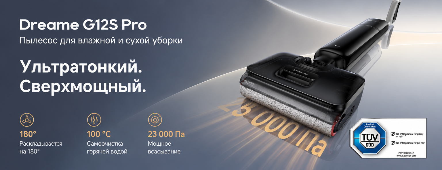 Моющий пылесос Dreame G12S Pro для сухой и влажной уборки