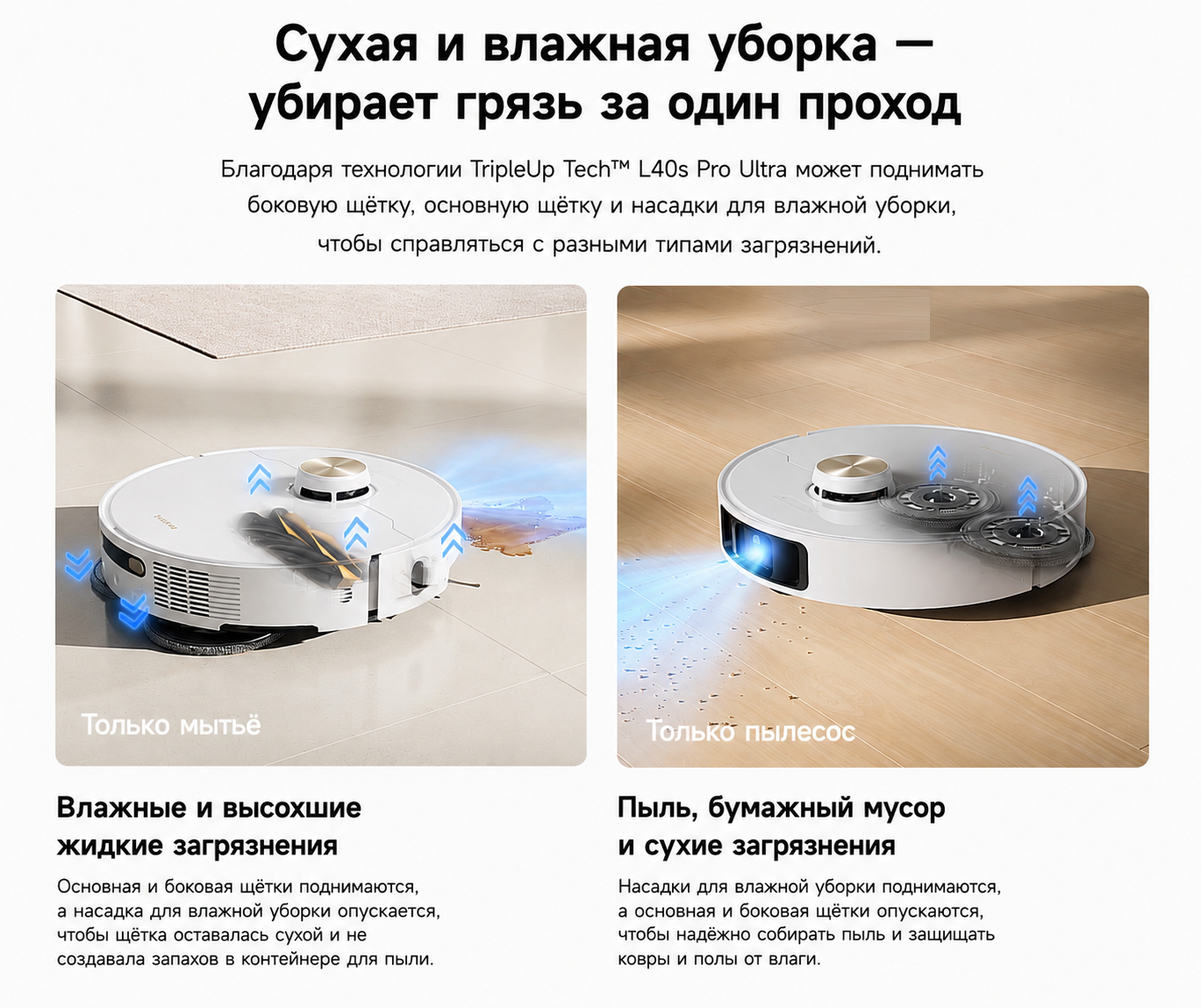 Технология TripleUp Dreame L40s Pro Ultra TripleUp раздельное управление щетками и мопами Dreame L40s Pro Ultra