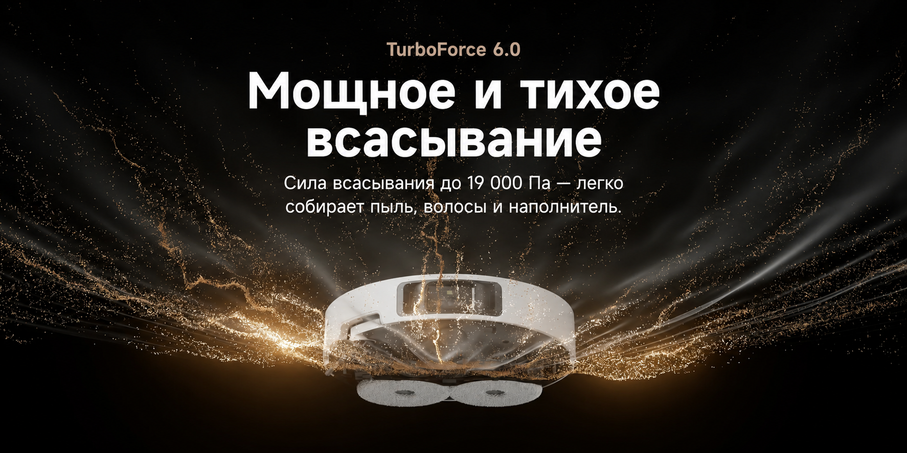 Мощность всасывания Dreame L40s Pro Ultra Dreame L40s Pro Ultra мощность всасывания 19000 Па