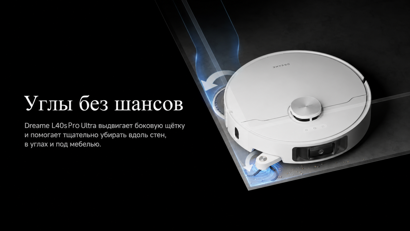 Выдвижная щетка и моп Dreame L40s Pro Ultra Dreame L40s Pro Ultra уборка вдоль стен и в углах