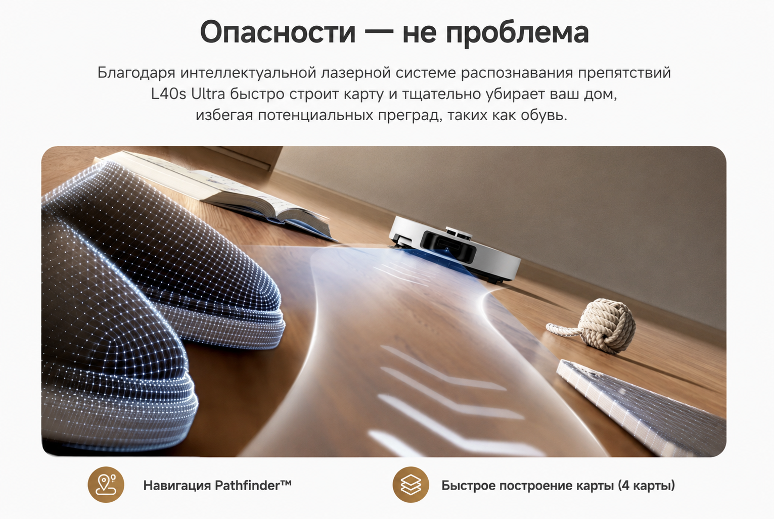 Лазерная навигация Pathfinder и 3DAdapt в Dreame L40s Ultra
