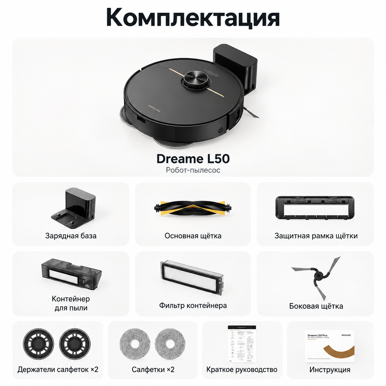 Комплектация Dreame L50 Комплектация Dreame L50