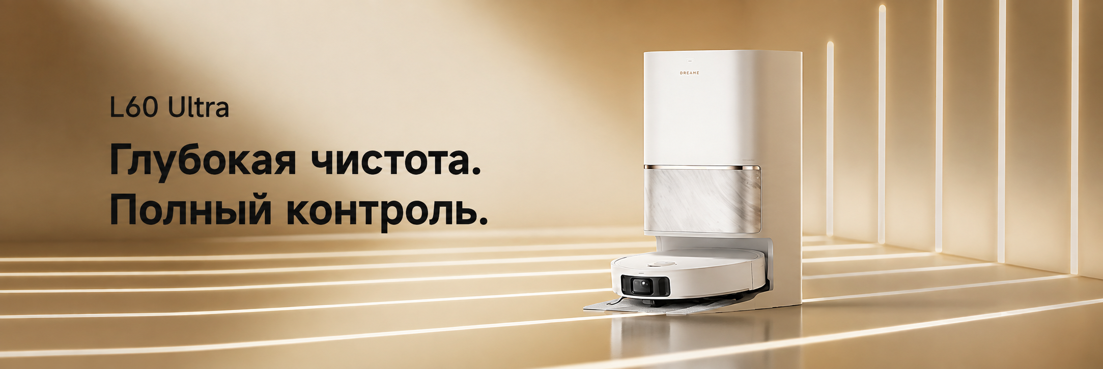 Робот-пылесос Dreame L60 Ultra RU со станцией самообслуживания