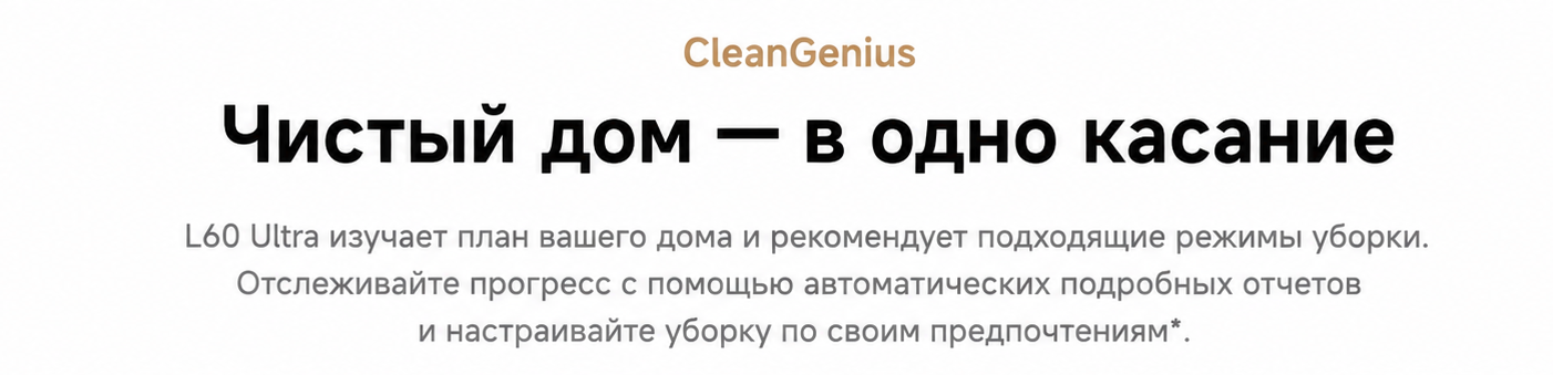 Интеллектуальный режим CleanGenius в Dreame L60 Ultra