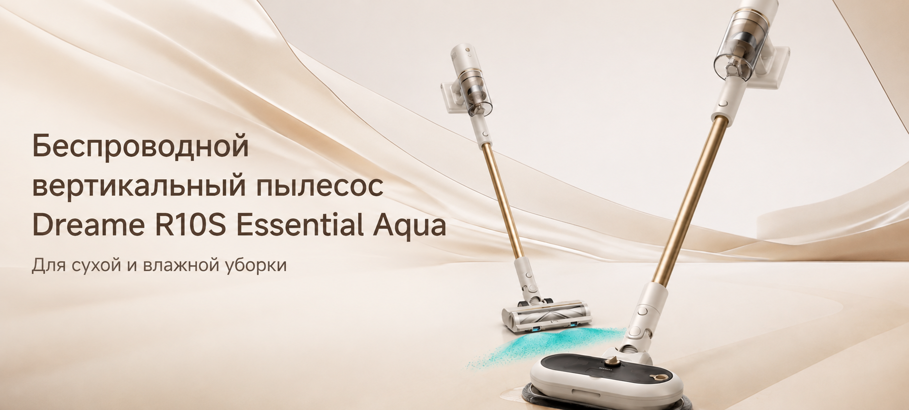Беспроводной пылесос Dreame R10S Essential Aqua VRV65F RU