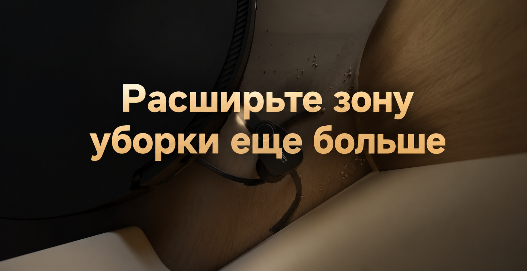 Робот Dreame X60 Pro Ultra Matrix расширяет зону уборки
