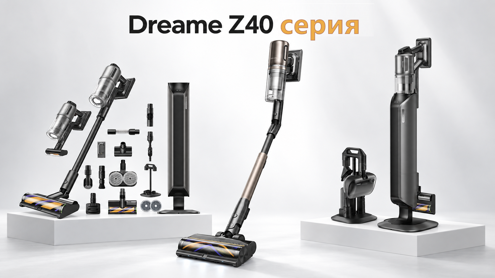 Какой Dreame Z40 купить