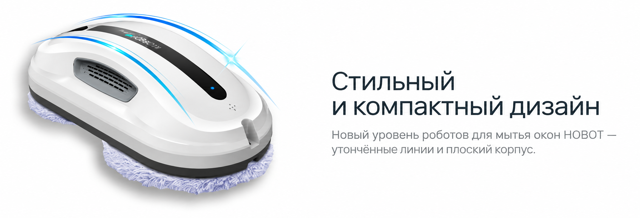 Робот для мойки окон HOBOT-300 Робот-стеклоочиститель HOBOT-300 с двумя вращающимися чистящими дисками