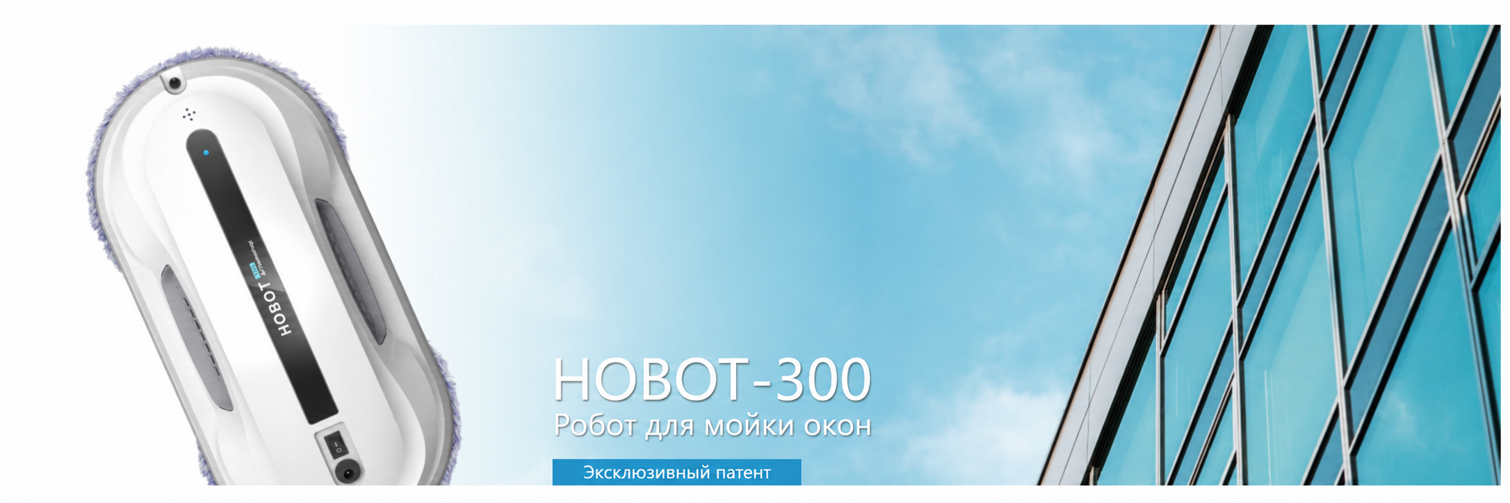 Робот для мойки окон HOBOT-300 Робот-стеклоочиститель HOBOT-300 с двумя вращающимися чистящими дисками