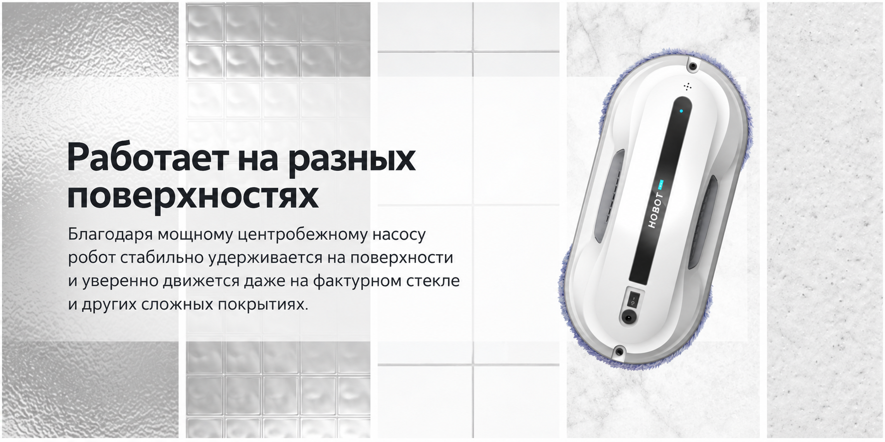 Вакуумная система удержания HOBOT-300 моет не только оконное стекло Вакуумная система удержания HOBOT-300 моет не только оконное стекло