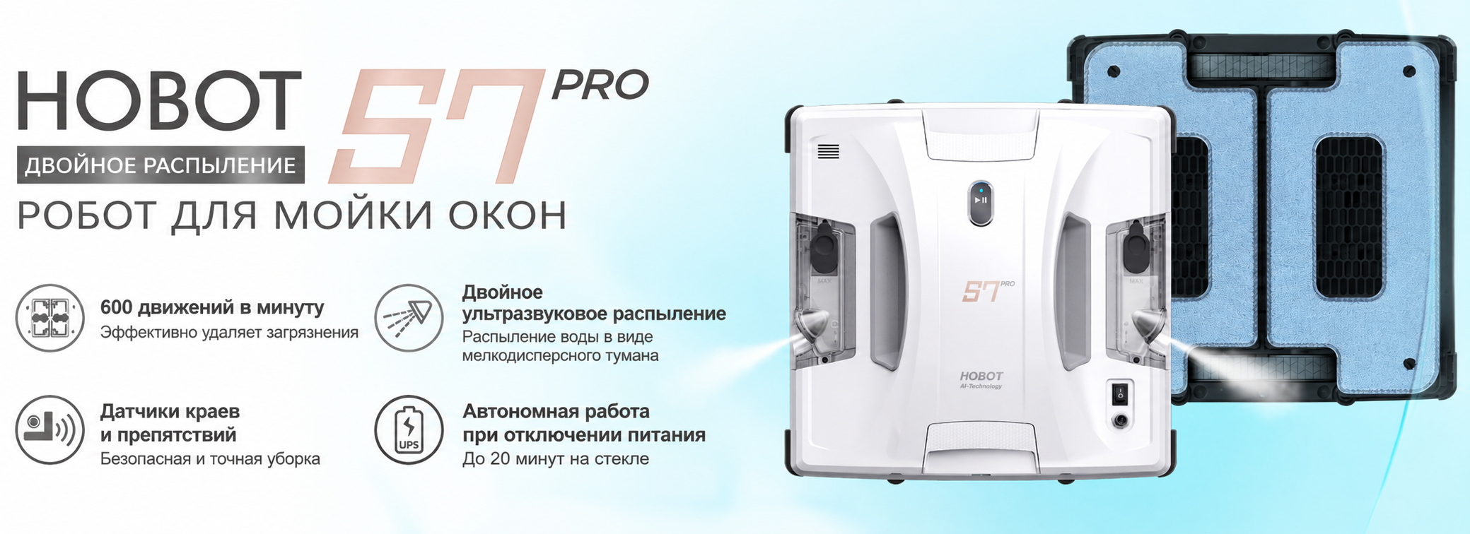 HOBOT-S7 Pro для автоматической мойки окон Робот-мойщик окон HOBOT-S7 Pro с двумя вибрирующими салфетками
