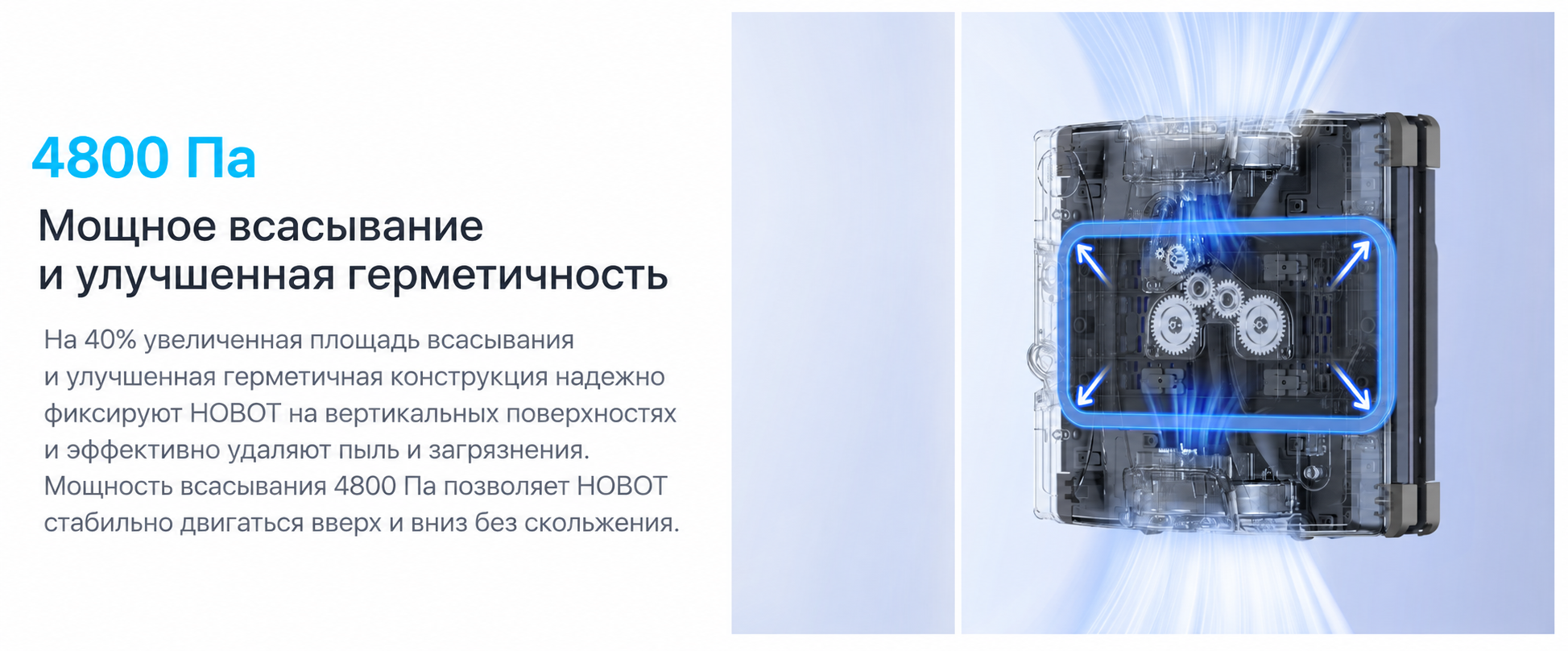 Мощность HOBOT-S7 Pro 4800Па Мощность HOBOT-S7 Pro 4800Па