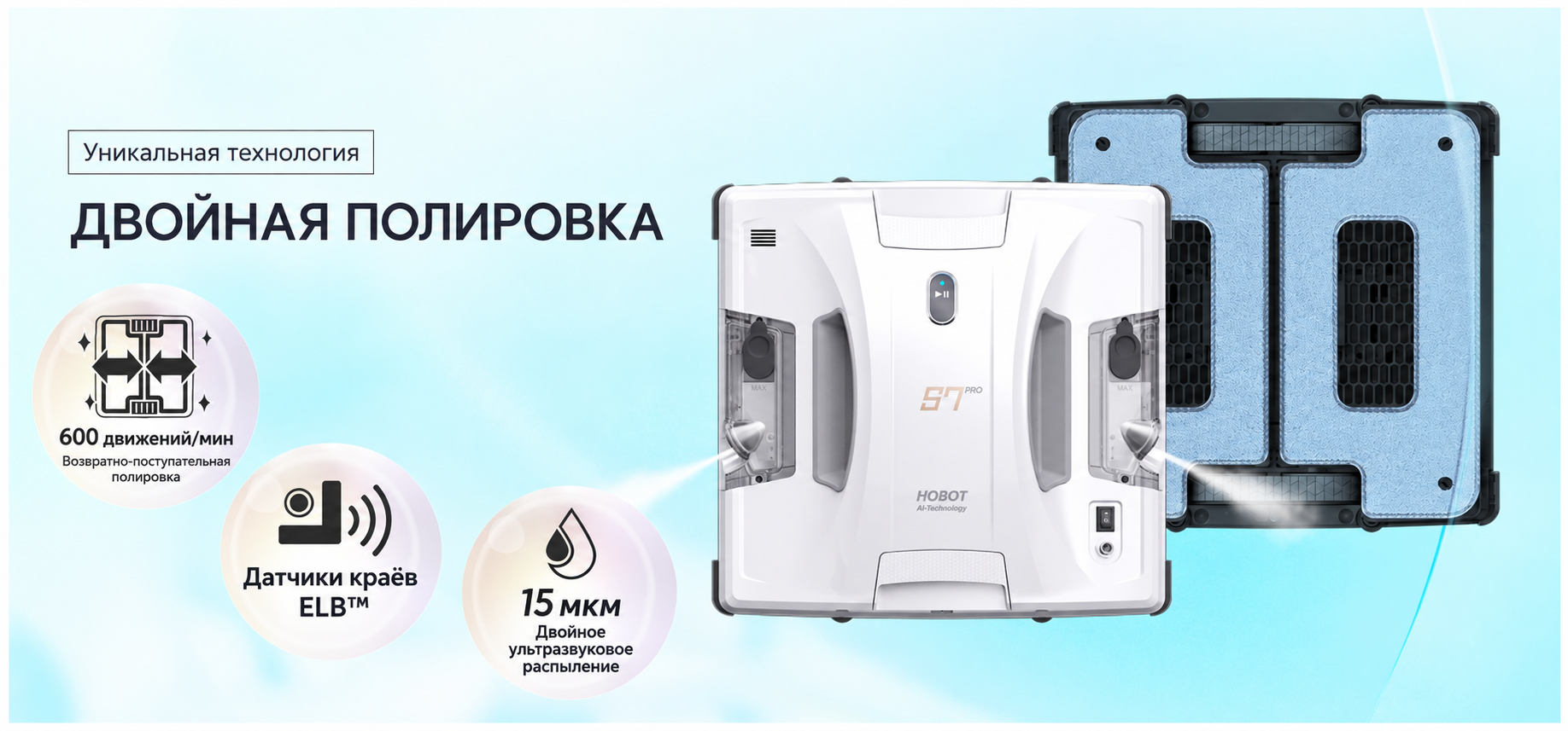 Двойная полировка HOBOT-S7 Pro Двойная полировка HOBOT-S7 Pro