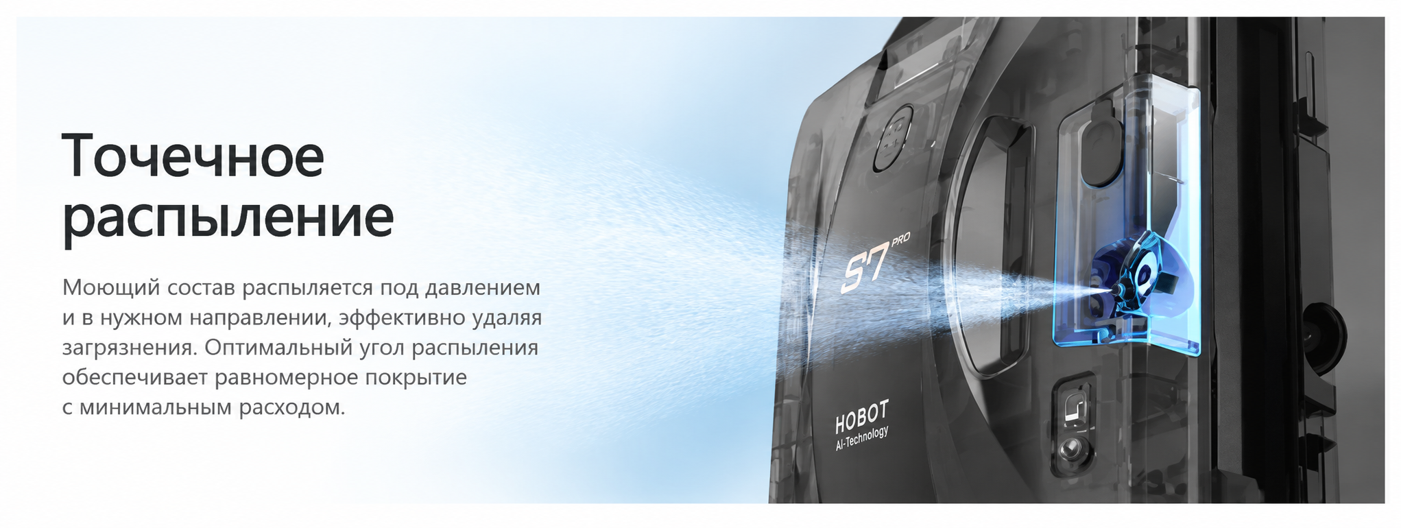 Два ультразвуковых распылителя HOBOT-S7 Pro Двойное ультразвуковое распыление HOBOT-S7 Pro