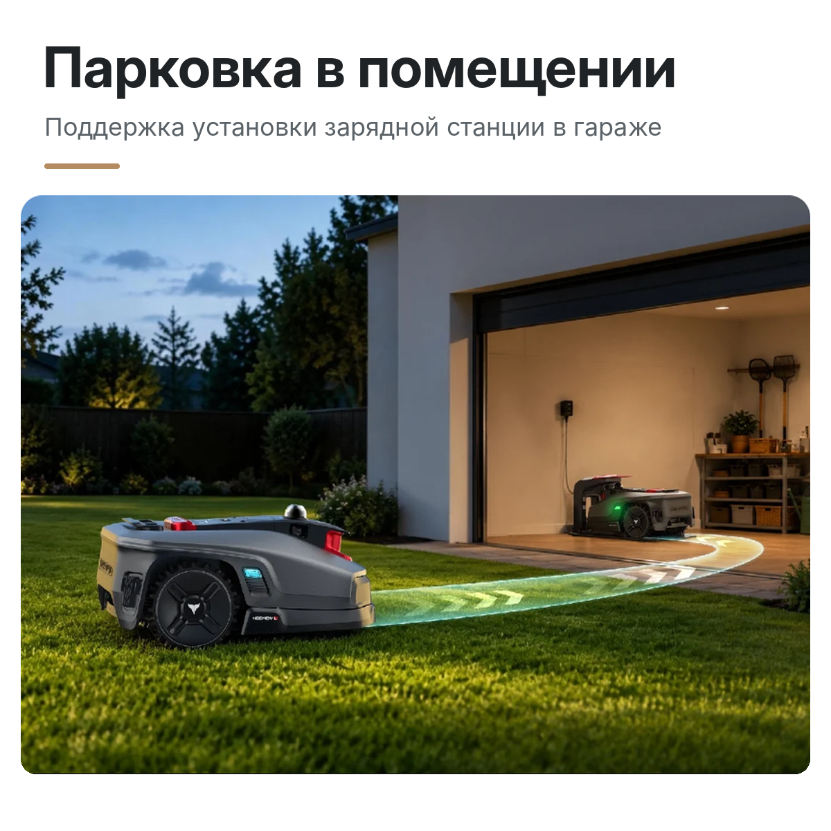 Робот-газонокосилка HOOKII Neomow L Pro на зарядной станции