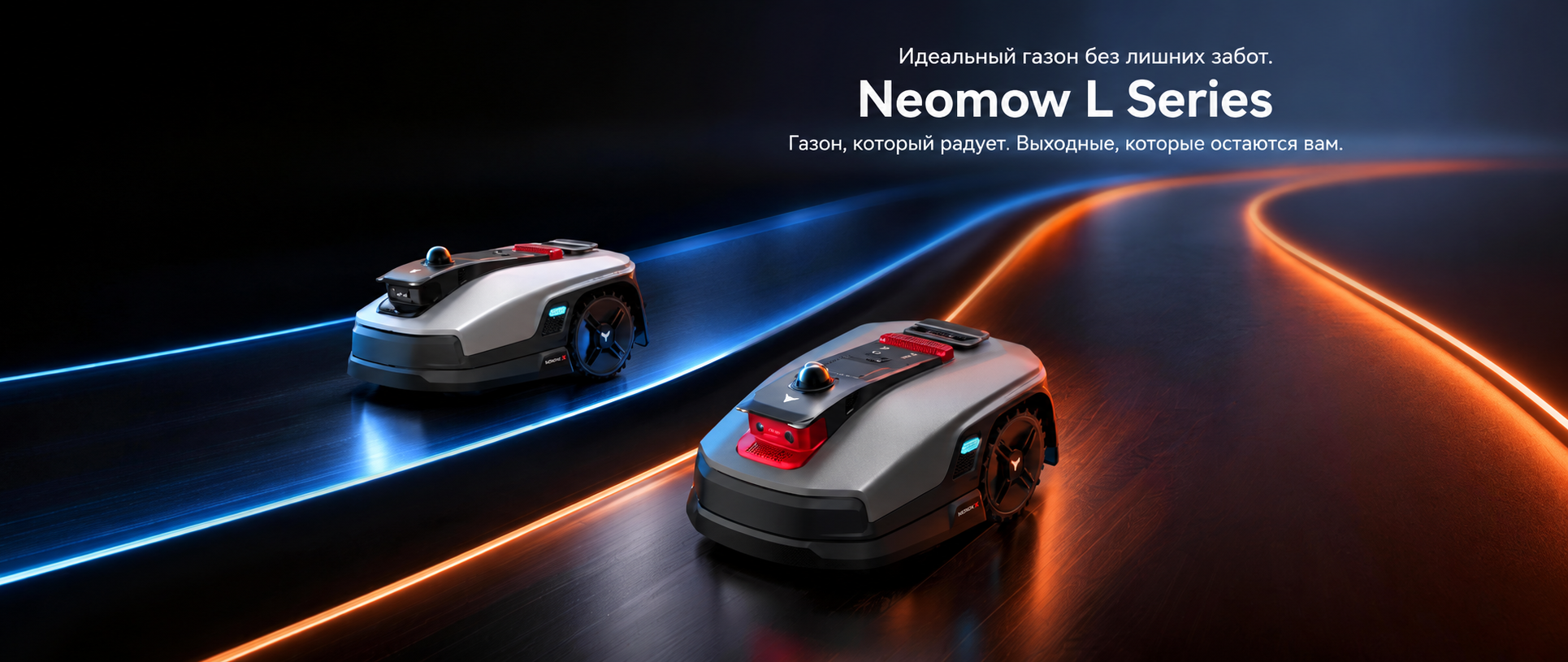 Робот-газонокосилка HOOKII Neomow L Pro для участков до 2000 м²
