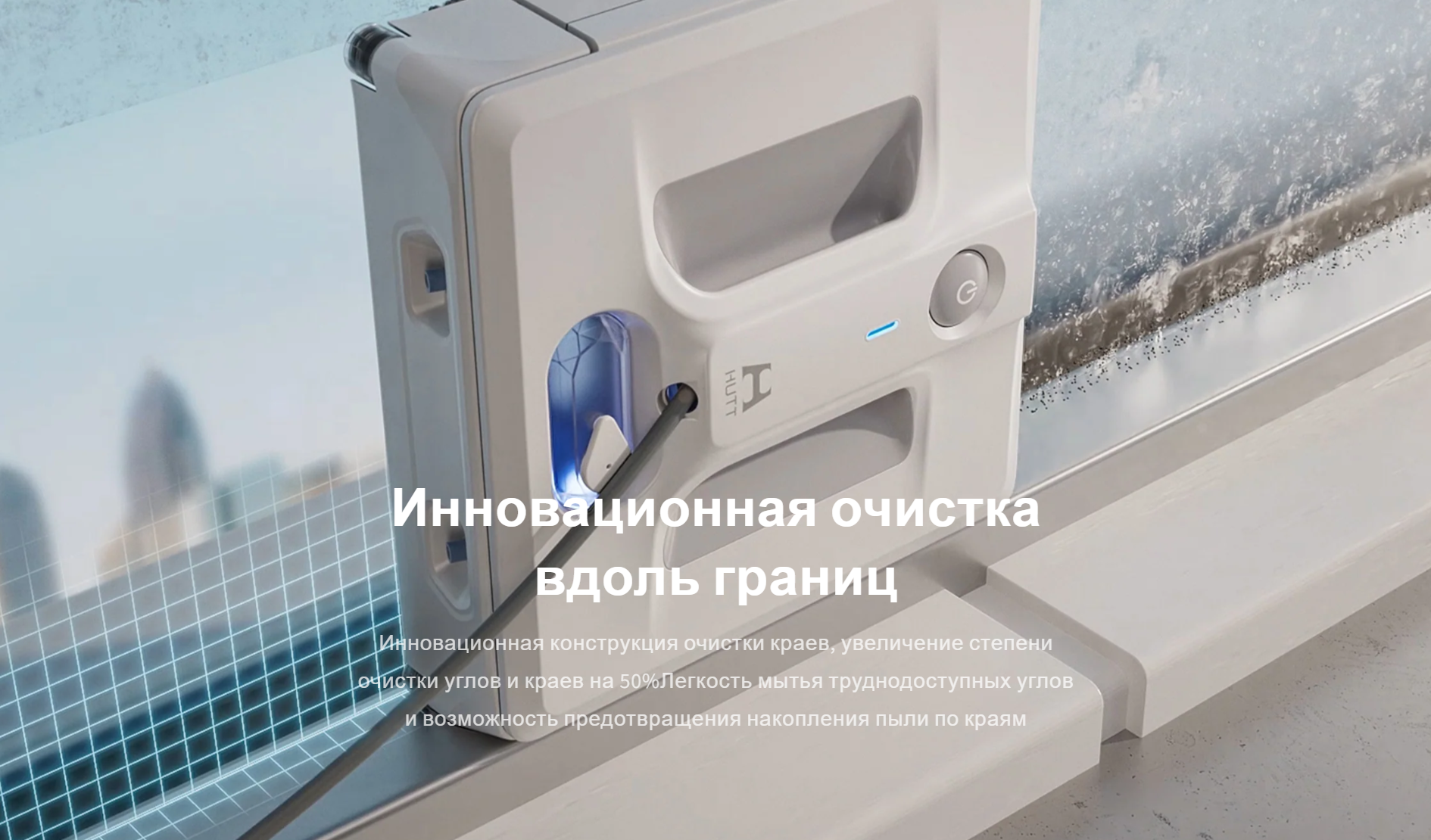 Робот-стеклоочиститель HUTT A1