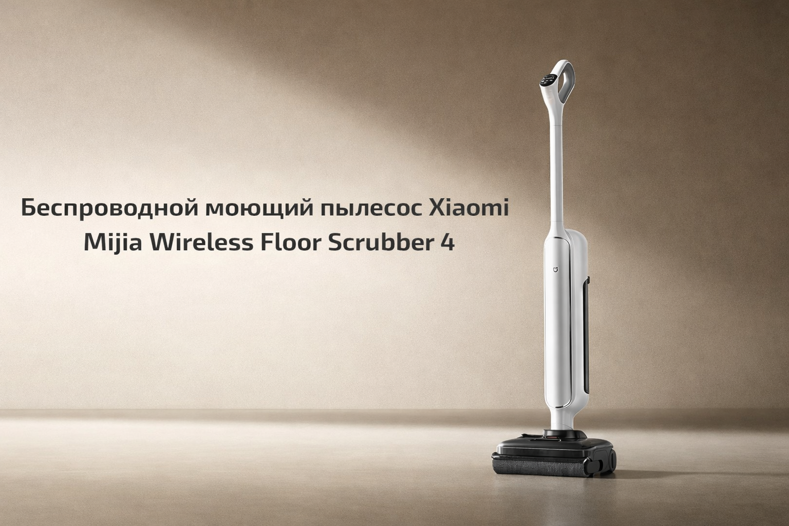 Моющий пылесос Mijia Wireless Floor Scrubber 4 (E303) Моющий пылесос Mijia Wireless Floor Scrubber 4 (E303)