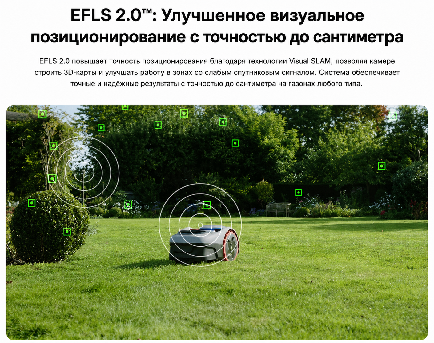 Система EFLS 2.0 с RTK и Visual SLAM для точного позиционирования Navimow i105