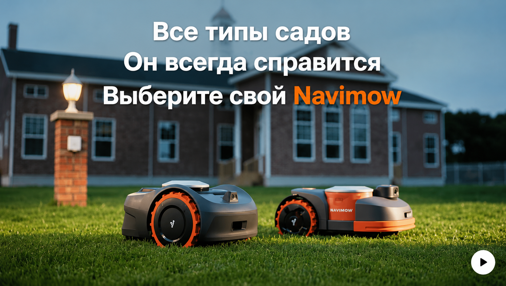 Линейка роботов-газонокосилок Segway Navimow для разных типов садов и газонов
