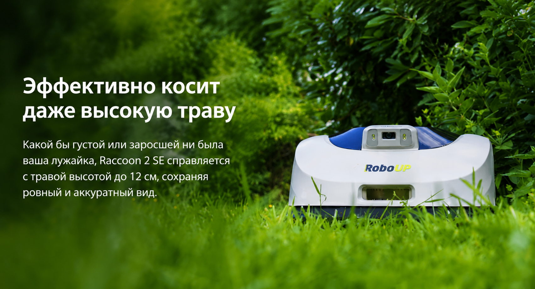 Робот-газонокосилка RoboUP Raccoon 2 SE