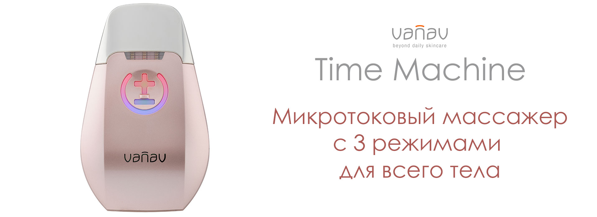 Микротоковый массажер VANAV TimeMachine