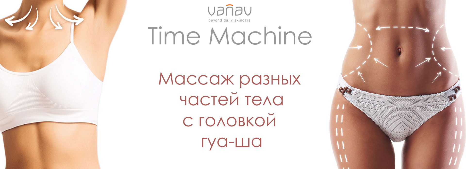 Массаж гуа-ша с помощью VANAV Time Machine