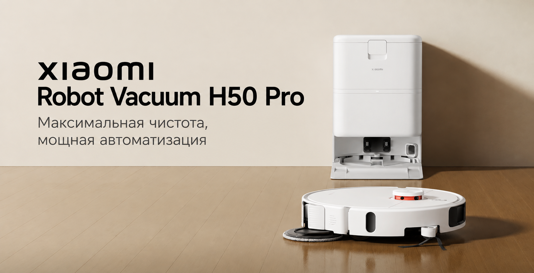 Xiaomi Robot Vacuum H50 Pro OV42GL EU со станцией самоочистки