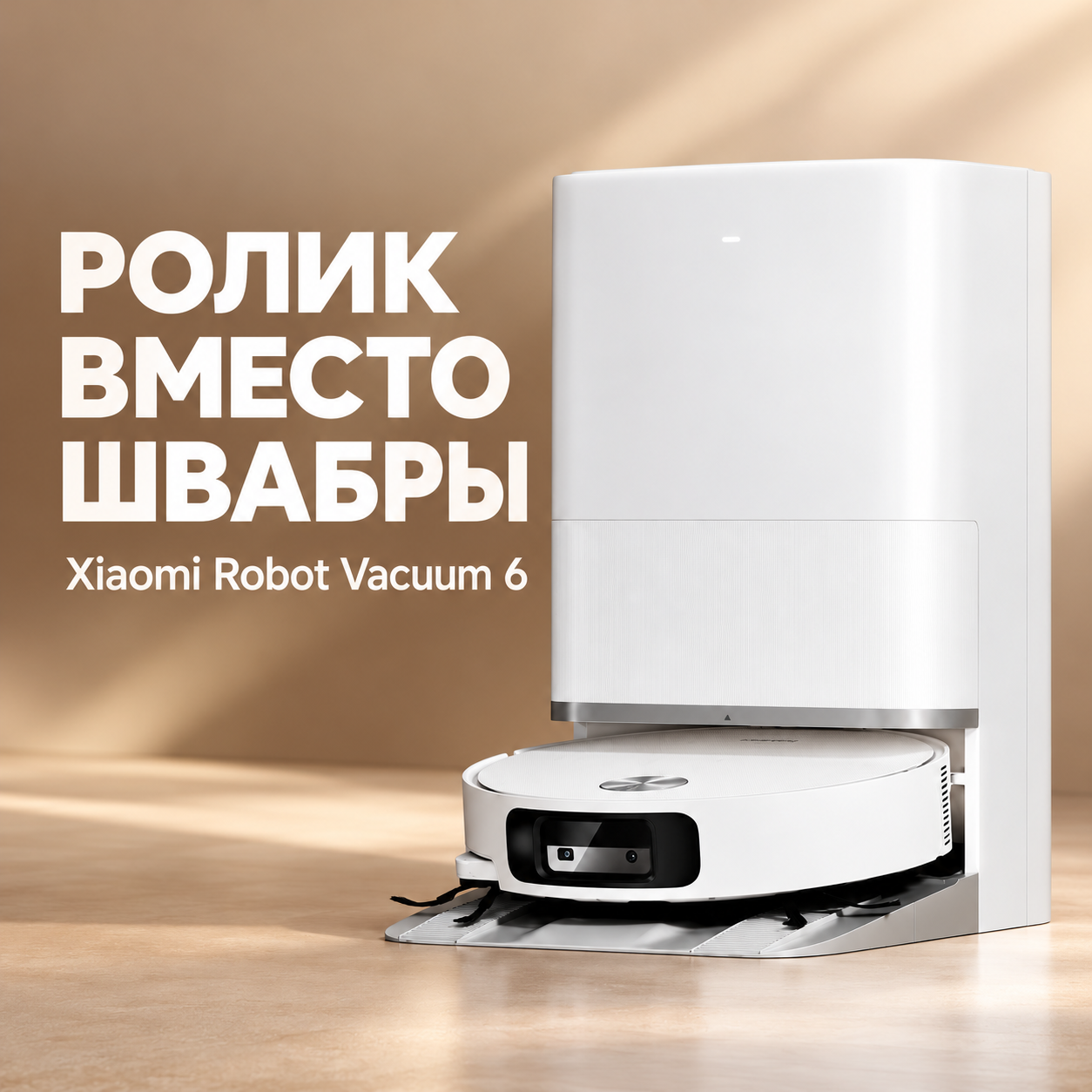 Xiaomi Robot Vacuum 6 с роликом Xiaomi Robot Vacuum 6 с роликом